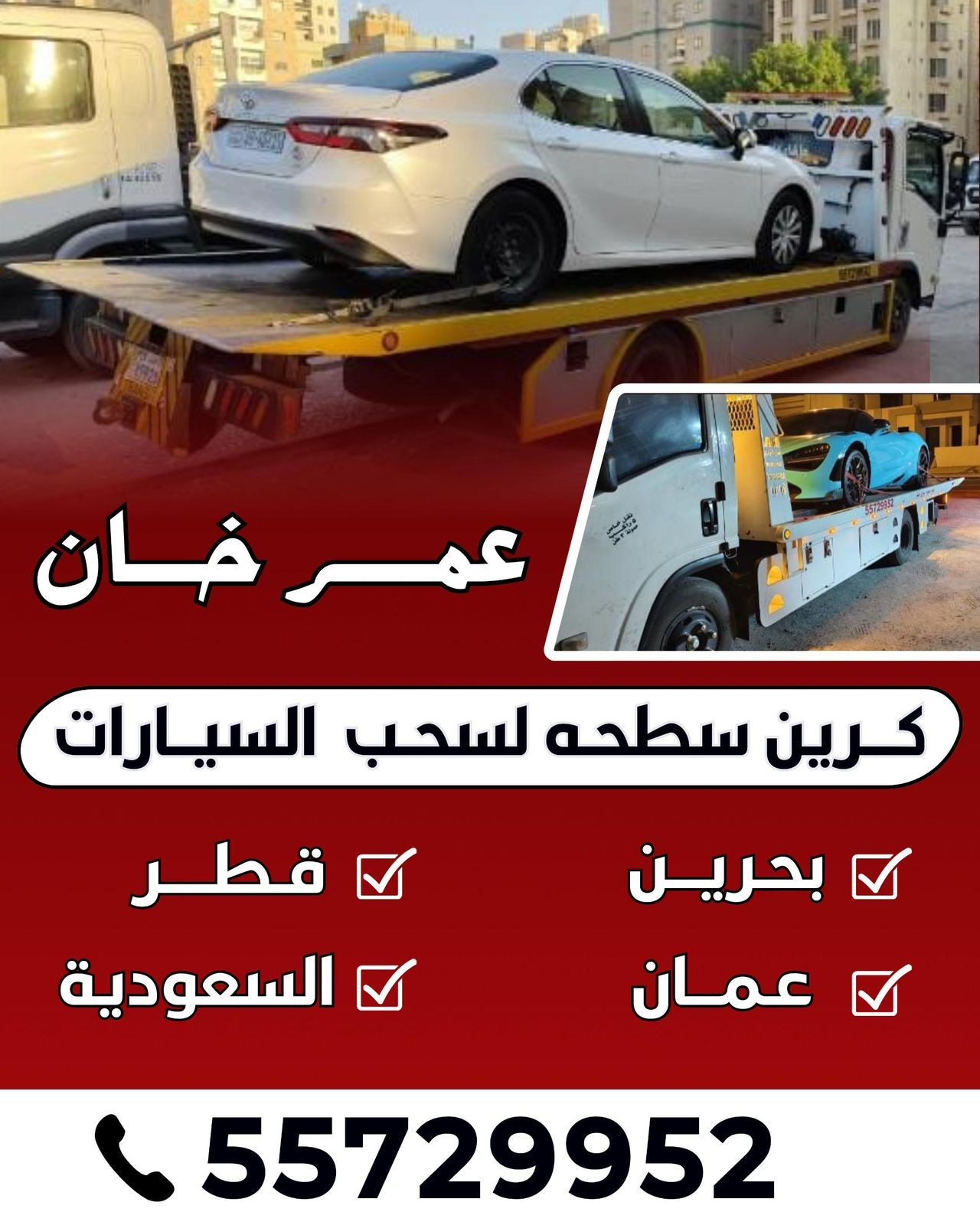 عمر خان كرين سطحه لسحب  السيارات بحرين عمان قطر السعوديه  الرقم 55729952