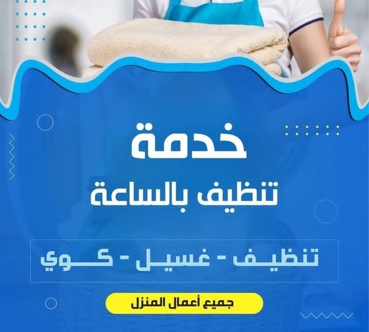 عاملات تنظيف بالساعة