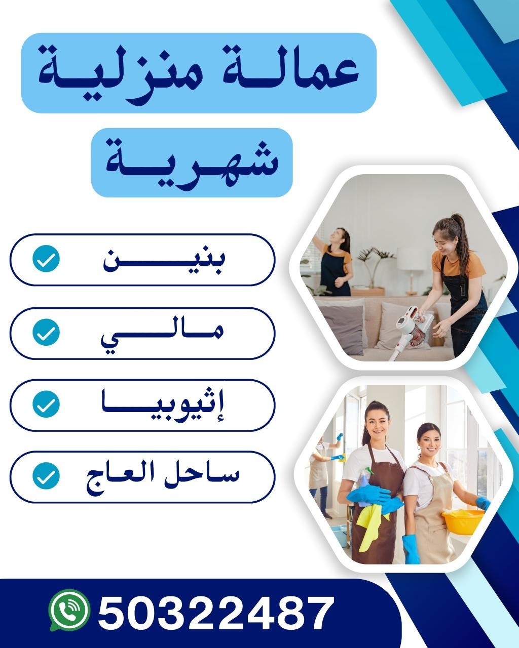 عماله منزلية شهري للمساعدة المنزلية