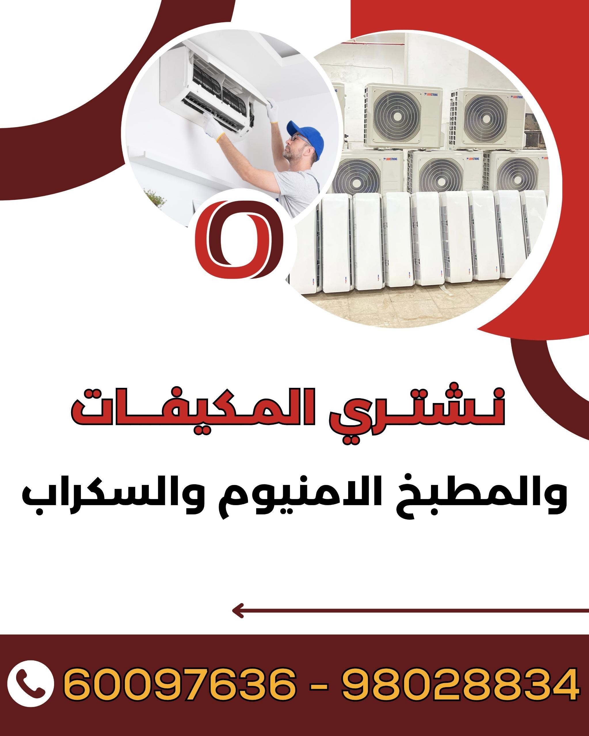 نشتري مكيفات سكراب